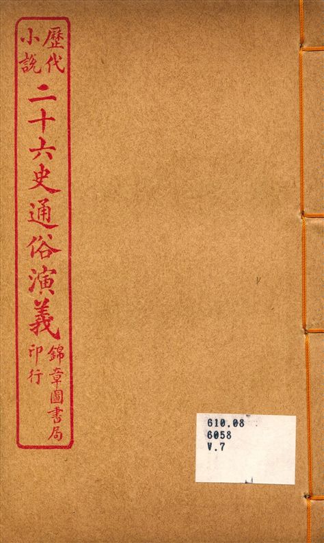 《二十六史通俗演義7》 作者:呂撫輯 1926年  PDF下载-汉笺公版书