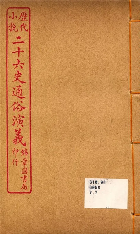 《二十六史通俗演義7》 作者:呂撫輯 1926年  PDF下载-汉笺公版书
