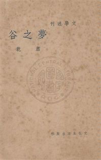 《夢之谷》 作者:蕭乾作 民27.11[1938.11]年  PDF下载-汉笺公版书