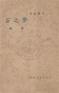《夢之谷》 作者:蕭乾作 民27.11[1938.11]年  PDF下载-汉笺公版书