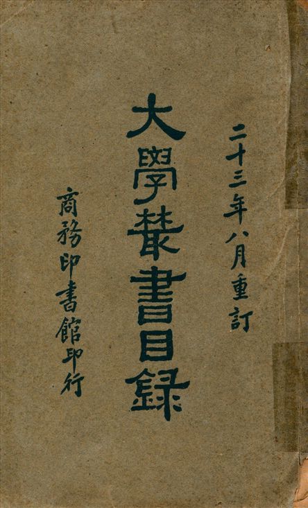 大學叢書目錄 1934年 作者:王雲五等編 PDF下载-汉笺公版书