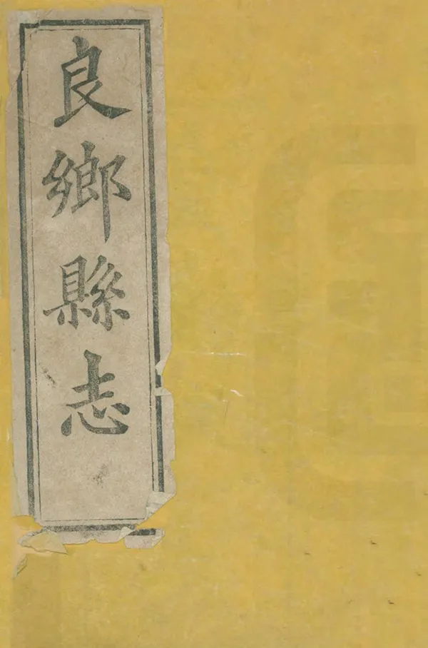 《良鄉縣誌》编撰：陈嵋 清光緒15年[1889] PDF下载-汉笺公版书