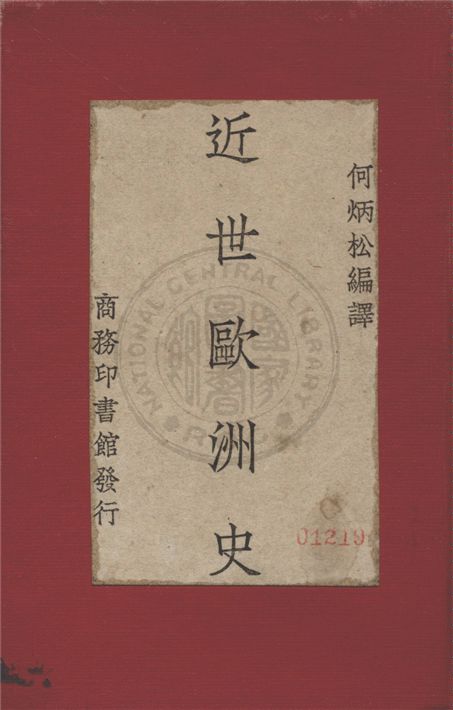 《近世歐洲史》 作者:何炳松編譯 1932年  PDF下载-汉笺公版书