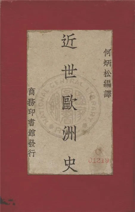 《近世歐洲史》 作者:何炳松編譯 1932年  PDF下载-汉笺公版书