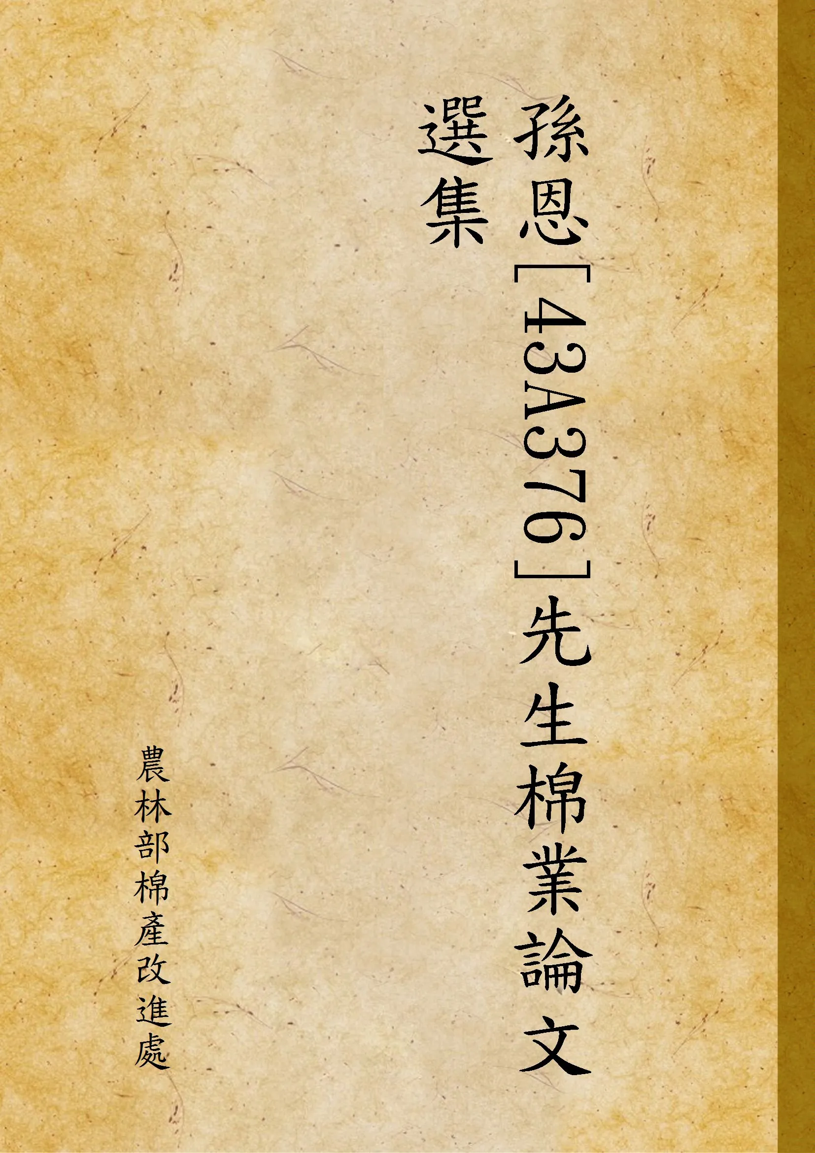 《孫恩[43A376]先生棉業論文選集》 作者:農林部棉產改進處 1949年  PDF下载-汉笺公版书