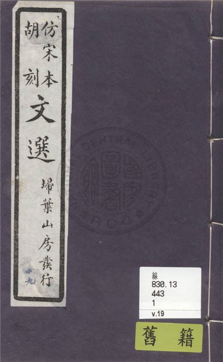 《文選李善注 六十卷, 附文選考異十卷 v.19》 作者:(梁)蕭統撰 ; (唐)李善注 ; (清)胡克家考異 1911年  PDF下载-汉笺公版书