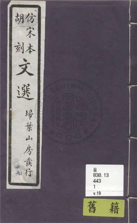 《文選李善注 六十卷, 附文選考異十卷 v.19》 作者:(梁)蕭統撰 ; (唐)李善注 ; (清)胡克家考異 1911年  PDF下载-汉笺公版书