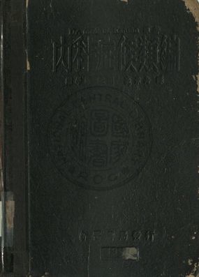 《內科症候類編》 作者:裘景舟譯 1944年  PDF下载-汉笺公版书