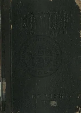 《內科症候類編》 作者:裘景舟譯 1944年  PDF下载-汉笺公版书