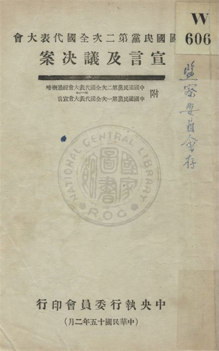 《宣言及議決案》 作者:[中央執行委員會編] 民15.02[1926.02]年  PDF下载-汉笺公版书
