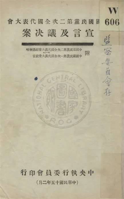 《宣言及議決案》 作者:[中央執行委員會編] 民15.02[1926.02]年  PDF下载-汉笺公版书