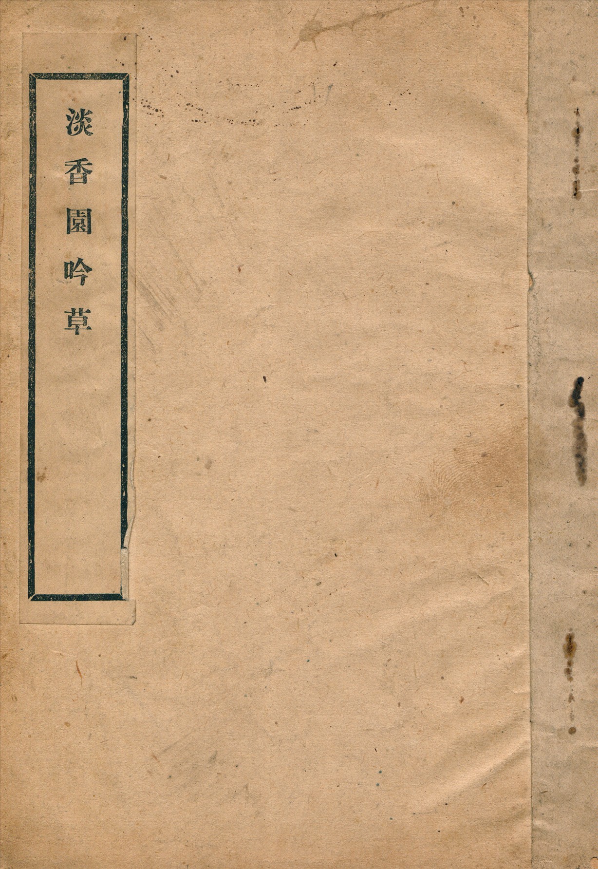 《淡香園吟草》 作者:賴國華,賴玉屏,賴柏舟撰 1939年  PDF下载-汉笺公版书
