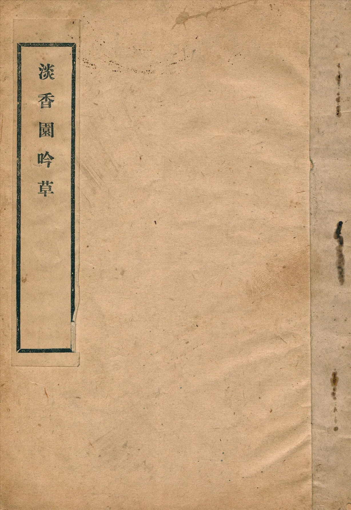 《淡香園吟草》 作者:賴國華,賴玉屏,賴柏舟撰 1939年  PDF下载-汉笺公版书