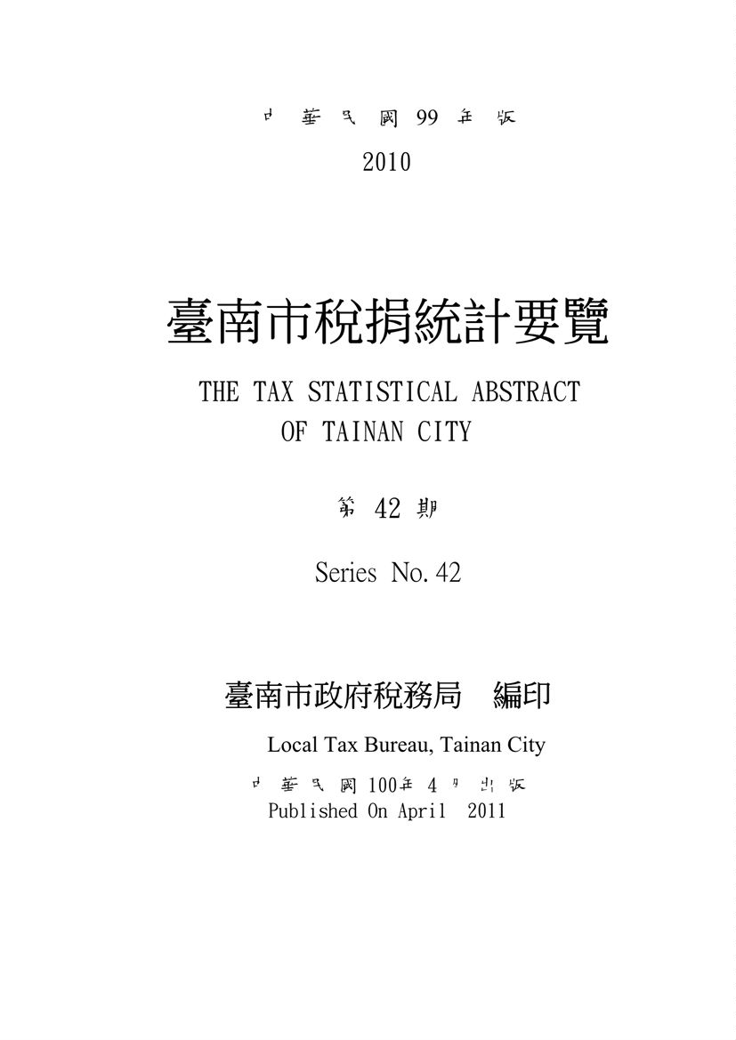《臺南市稅捐統計要覽(99年版)》 作者:臺南市政府稅務局會計室 2011年  PDF下载-汉笺公版书