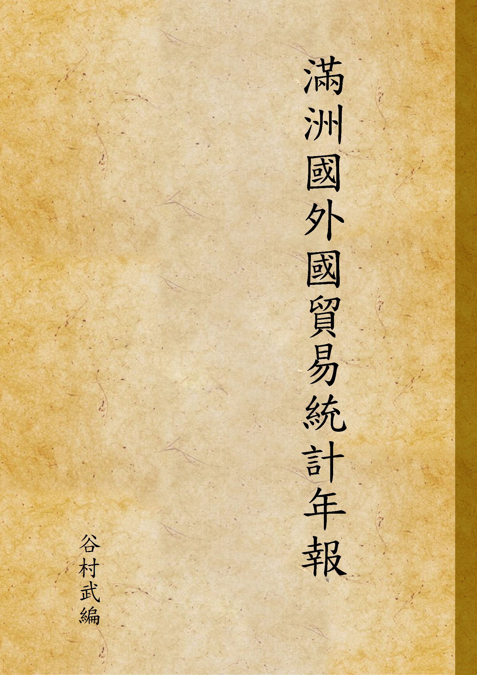 《滿洲國外國貿易統計年報》 作者:谷村武編 1937年  PDF下载-汉笺公版书