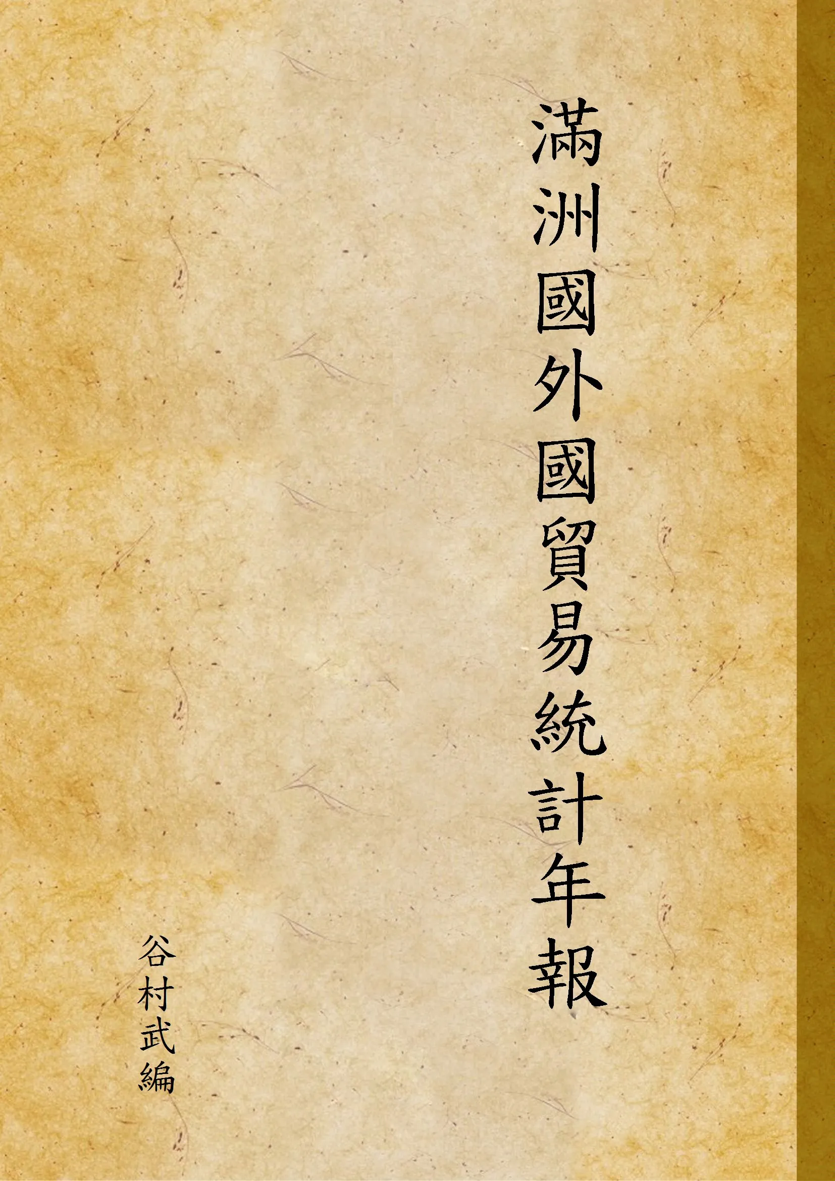 《滿洲國外國貿易統計年報》 作者:谷村武編 1937年  PDF下载-汉笺公版书