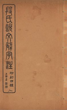 《說文解字注 三十卷 v.8》 作者:(漢)許愼撰 ; (淸)段玉裁注 1929年  PDF下载-汉笺公版书
