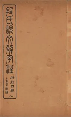 《說文解字注 三十卷 v.8》 作者:(漢)許愼撰 ; (淸)段玉裁注 1929年  PDF下载-汉笺公版书