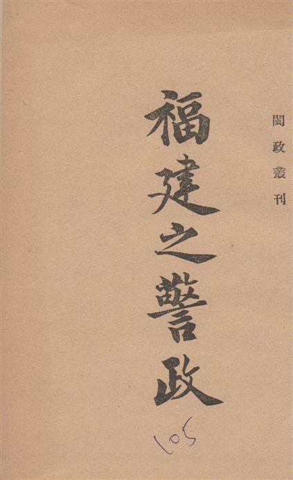 《福建省之警政》 作者:[福建省府編] 1939年  PDF下载-汉笺公版书