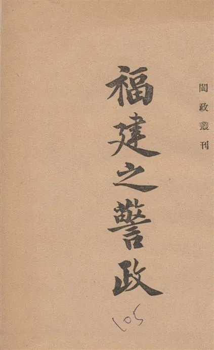 《福建省之警政》 作者:[福建省府編] 1939年  PDF下载-汉笺公版书