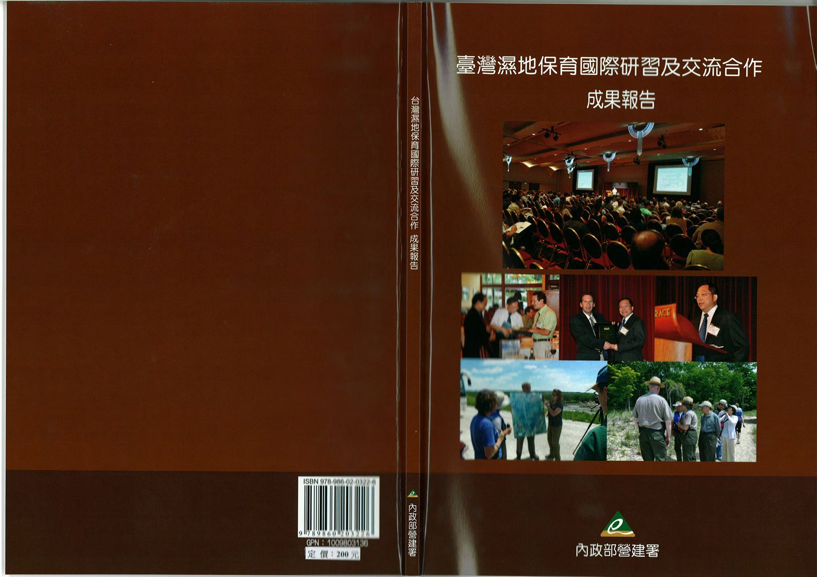 《臺灣濕地保育國際研習及交流合作成果報告》 作者:內政部營建署城鄉發展分署編 2009年  PDF下载-汉笺公版书