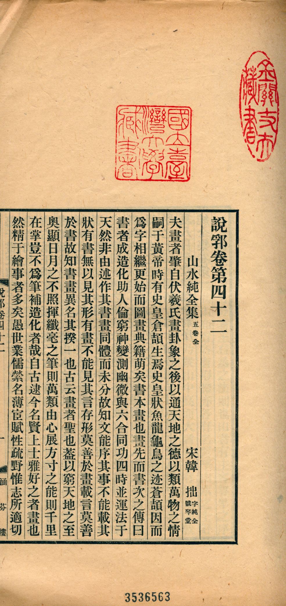 《說郛 一百卷 v.21》 作者:(元)陶宗儀輯 龔鈇校正 1927年  PDF下载-汉笺公版书