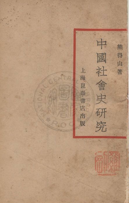 《中國社會史研究》 作者:熊得山撰 1929年  PDF下载-汉笺公版书