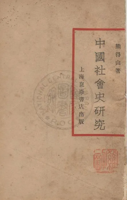 《中國社會史研究》 作者:熊得山撰 1929年  PDF下载-汉笺公版书
