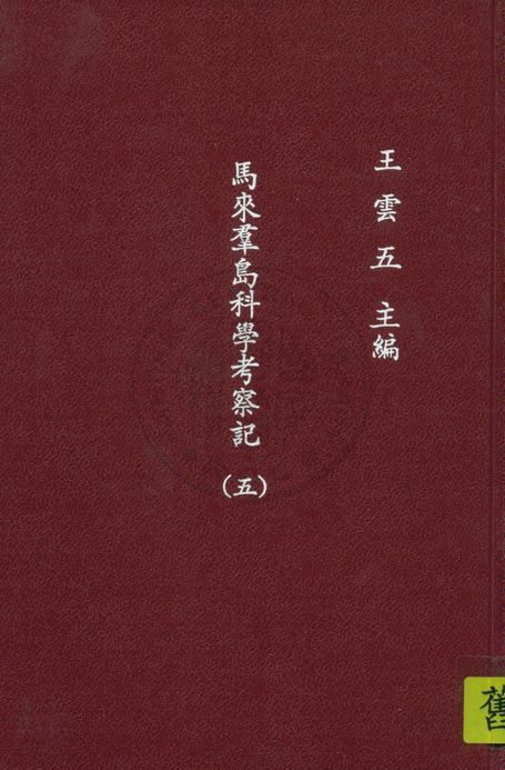 《馬來群島科學考察記 v.5》 作者:窩雷斯(A.R.Wallace)原著 ; 呂金錄譯 1935年  PDF下载-汉笺公版书