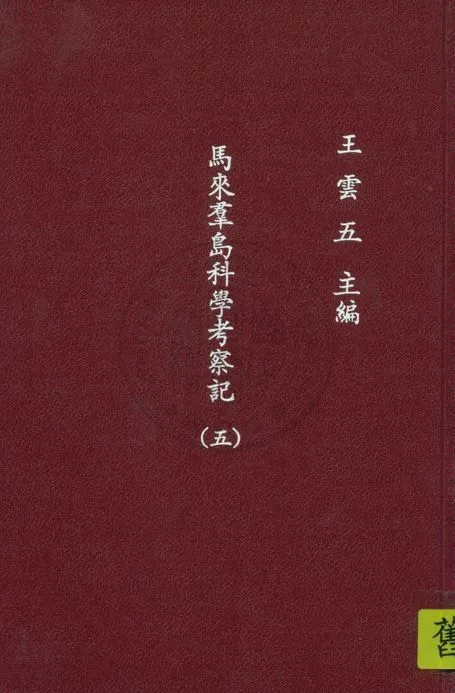 《馬來群島科學考察記 v.5》 作者:窩雷斯(A.R.Wallace)原著 ; 呂金錄譯 1935年  PDF下载-汉笺公版书