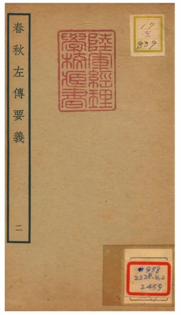 《春秋左傳要義》 作者:魏了翁(宋) 1781年  PDF下载-汉笺公版书