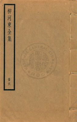 《柳河東集四十五卷》 作者:(唐)柳宗元撰 ; (明)蔣之翹輯注 [民25?]年  PDF下载-汉笺公版书