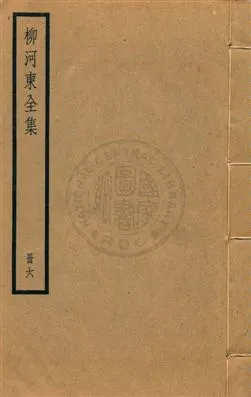 《柳河東集四十五卷》 作者:(唐)柳宗元撰 ; (明)蔣之翹輯注 [民25?]年  PDF下载-汉笺公版书