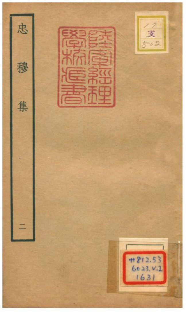 《忠穆集 V2.》 作者:呂頤浩撰 不詳年  PDF下载-汉笺公版书