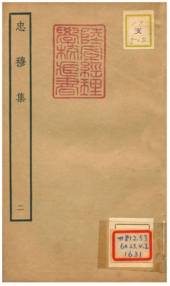 《忠穆集 V2.》 作者:呂頤浩撰 不詳年  PDF下载-汉笺公版书