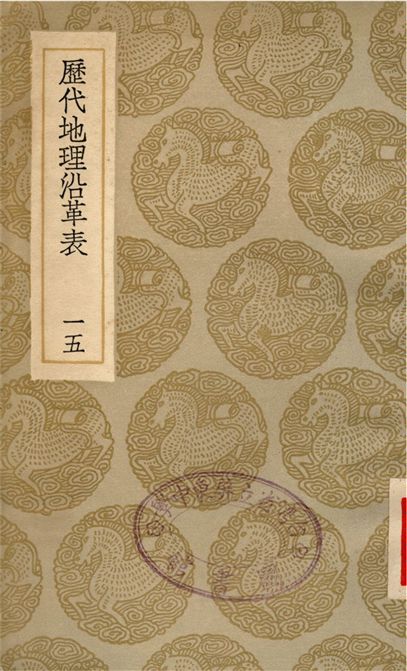 《歷代地理沿革表(一五)》 作者:陳芳績 1935年  PDF下载-汉笺公版书