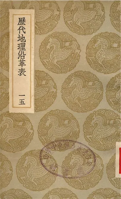 《歷代地理沿革表(一五)》 作者:陳芳績 1935年  PDF下载-汉笺公版书