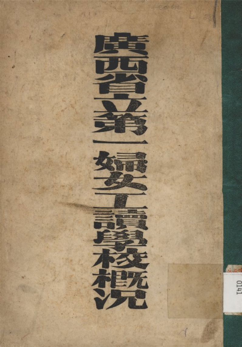 《廣西省立第一婦女工讀學校概況》 作者:不詳 1932年  PDF下载-汉笺公版书
