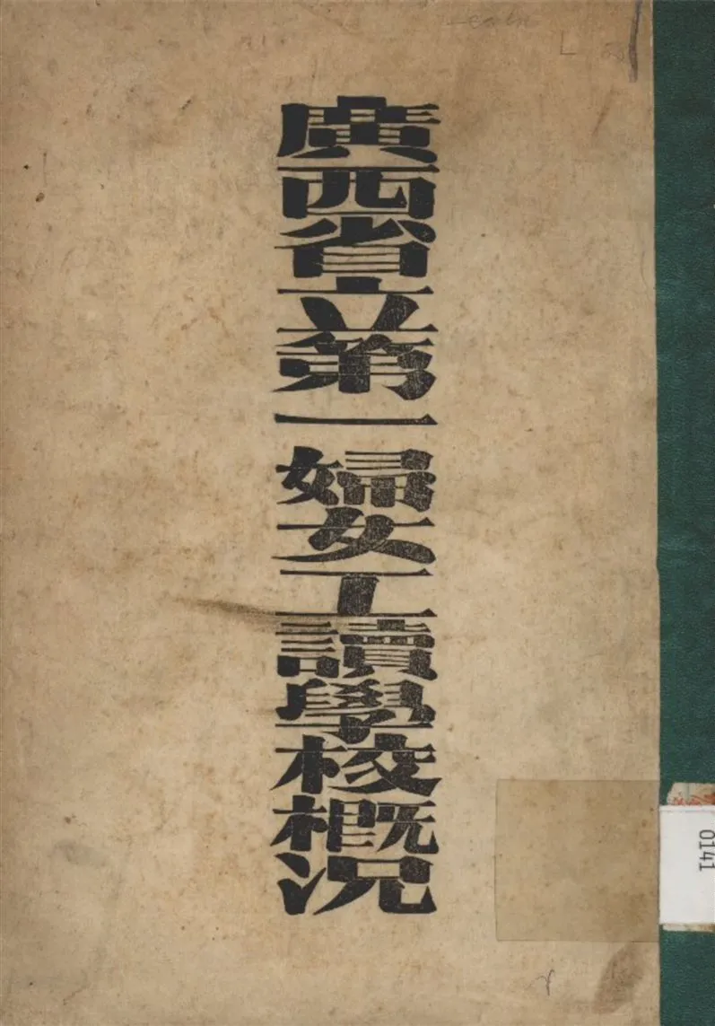 《廣西省立第一婦女工讀學校概況》 作者:不詳 1932年  PDF下载-汉笺公版书