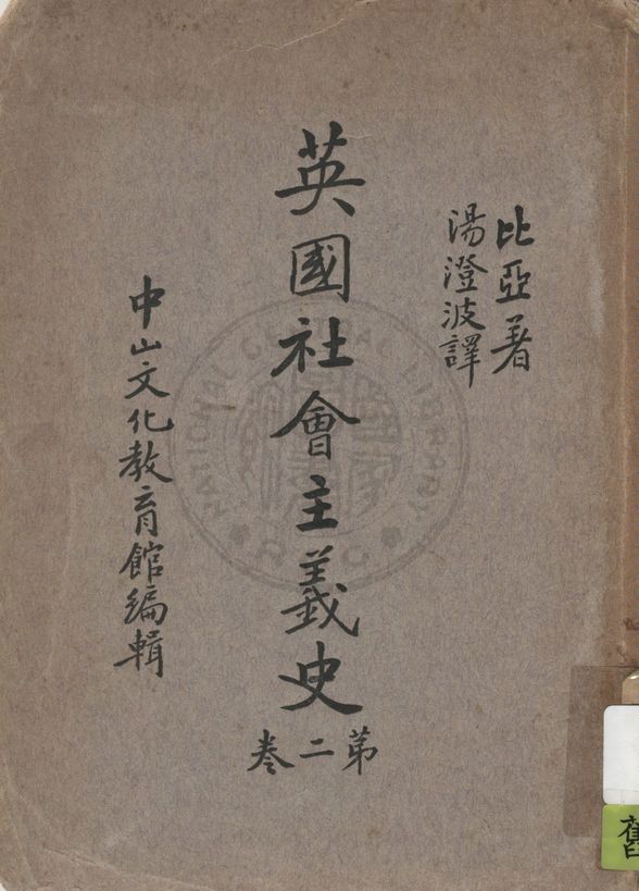 《英國社會主義史 v.2》 作者:M. Beer著 ; 湯澄波譯 1936年  PDF下载-汉笺公版书
