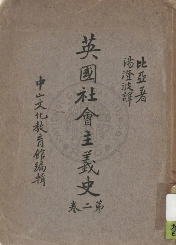 《英國社會主義史 v.2》 作者:M. Beer著 ; 湯澄波譯 1936年  PDF下载-汉笺公版书