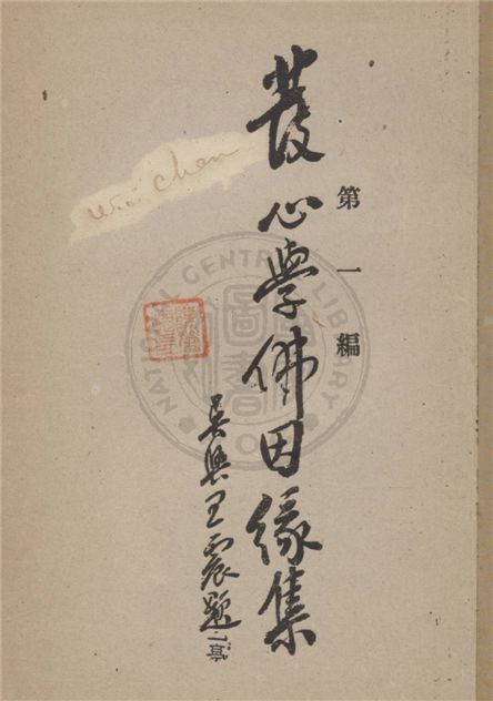 《發心學佛因緣集.》 作者:不詳 不詳年  PDF下载-汉笺公版书