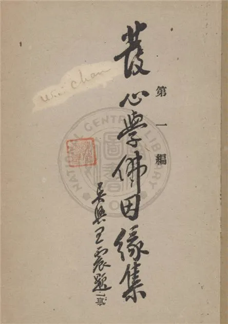 《發心學佛因緣集.》 作者:不詳 不詳年  PDF下载-汉笺公版书