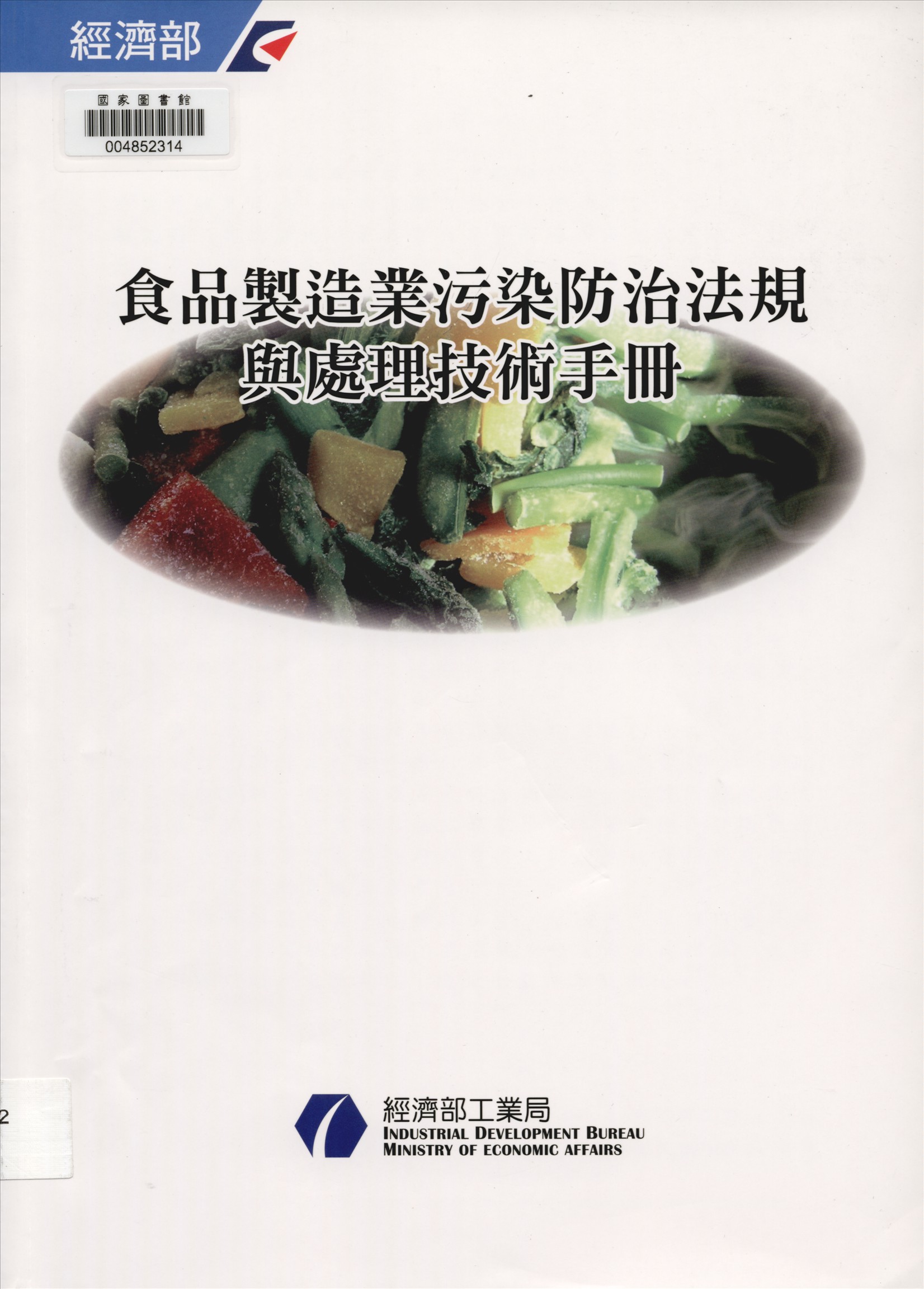 《污染防治法規與處理技術手冊 v.6》 作者:游振偉總編輯 2014年  PDF下载-汉笺公版书