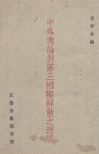 《中外輿論對第三國際解散之廻響》 作者:姜季辛編 1943年  PDF下载-汉笺公版书