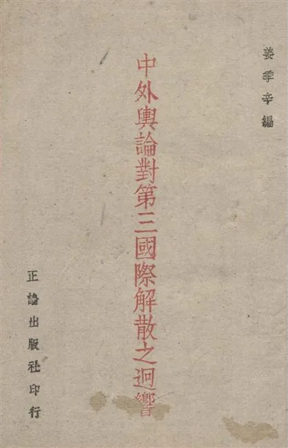 《中外輿論對第三國際解散之廻響》 作者:姜季辛編 1943年  PDF下载-汉笺公版书