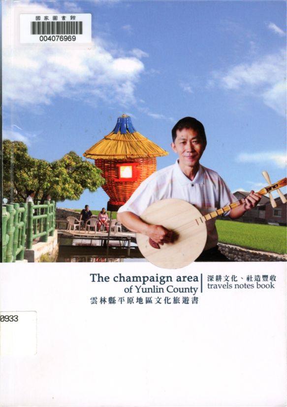 《跟著文化去旅行》 作者:張益贍, 劉建成, 李信政主編 2010年  PDF下载-汉笺公版书