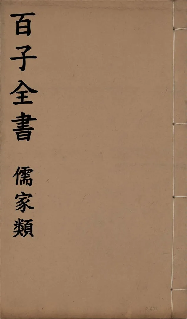 《百子全書. 儒家類 v.12》 作者:(宋)胡宏撰 ; (明)薛瑄撰 ; (明)王崇慶撰 1912年  PDF下载-汉笺公版书