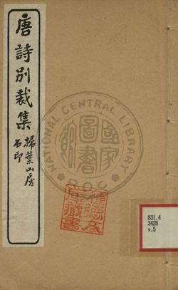 《五朝詩別裁集 第五卷》 作者:沈德潛評選 [出版年不詳]年  PDF下载-汉笺公版书