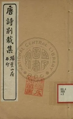 《五朝詩別裁集 第五卷》 作者:沈德潛評選 [出版年不詳]年  PDF下载-汉笺公版书